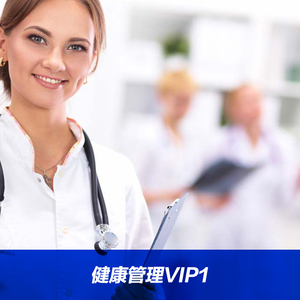 健康管理VIP1