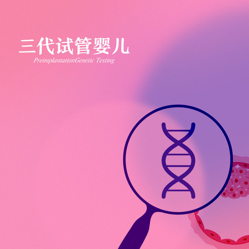 三代试管婴儿