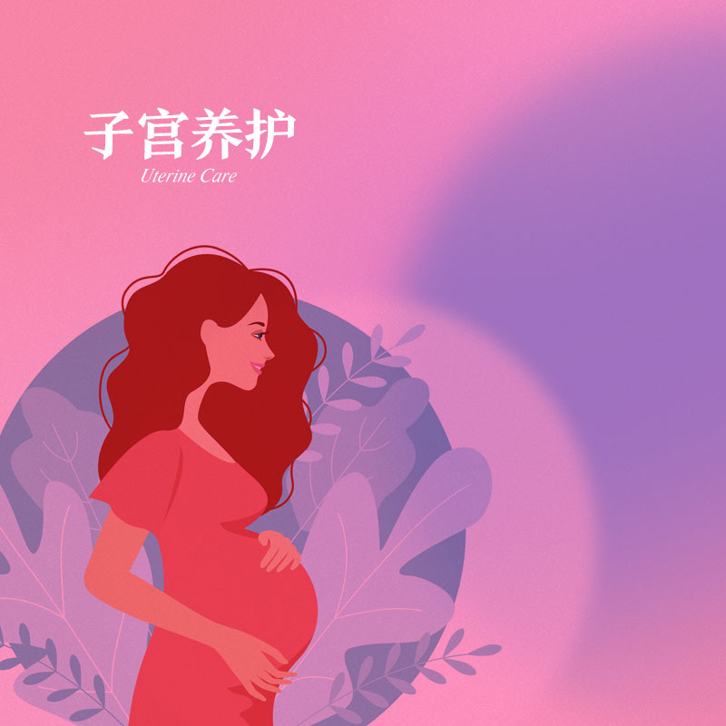 子宫养护